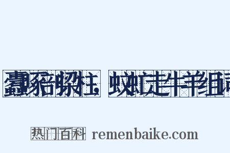 蠹啄剖梁柱，蚊虻走牛羊组词是什么意思的图片